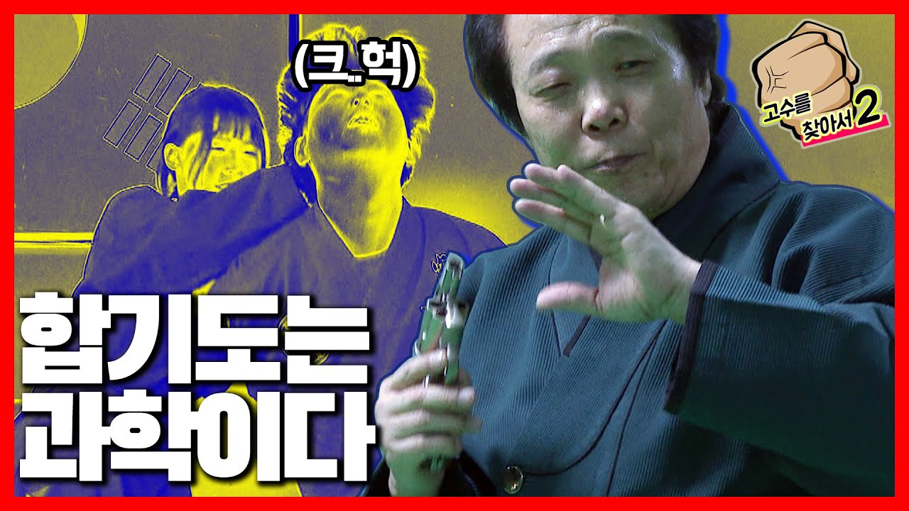'합기도 고수' 이병균 경찰경호무술연맹 총재 | 초간단 호신술 | 고수를 찾아서2