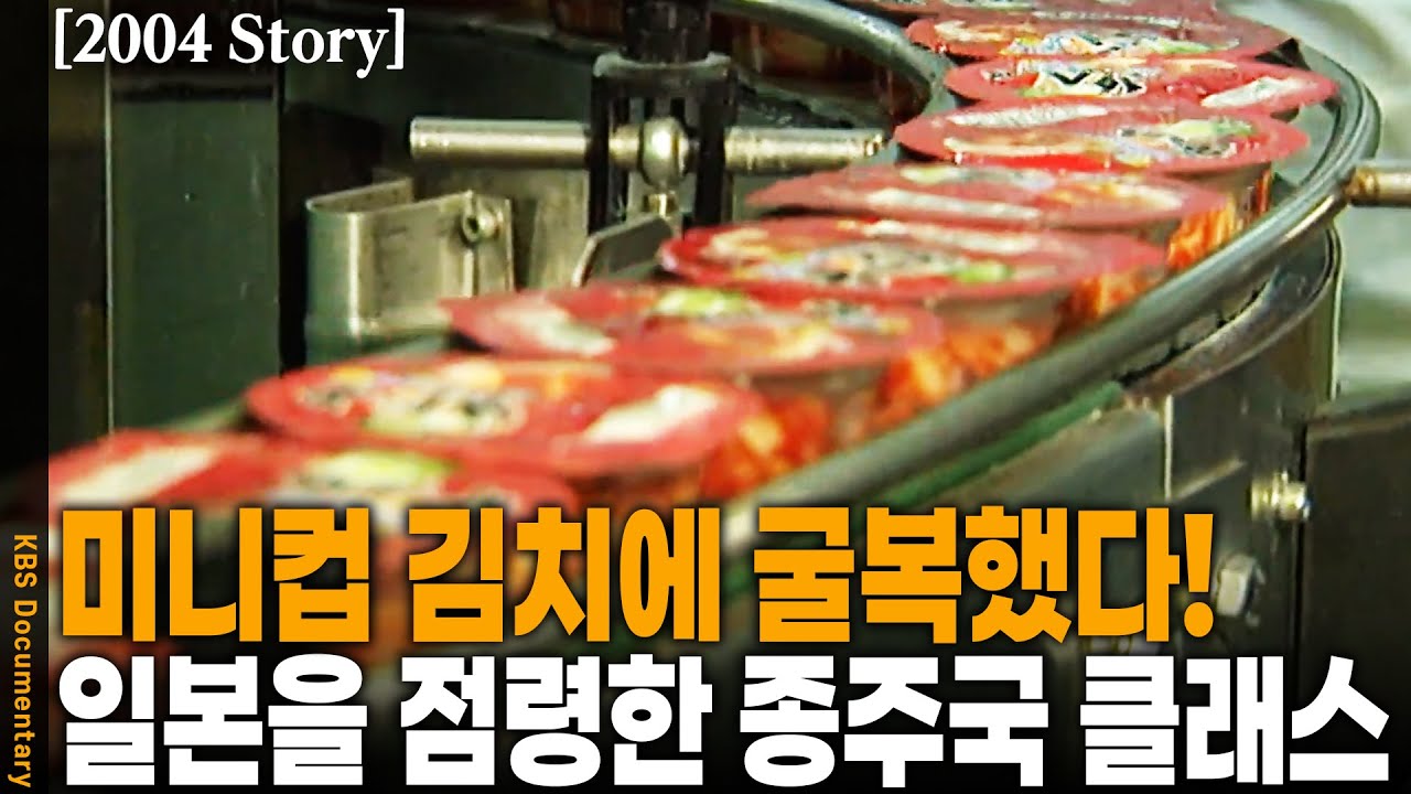 [2004 Story] 미니컵 김치로 일본 편의점을 뒤집어놓다! 기무치? NO! 진짜 김치의 매운맛을 보여주다 | KBS 신화창조의 비밀 20040423 방송