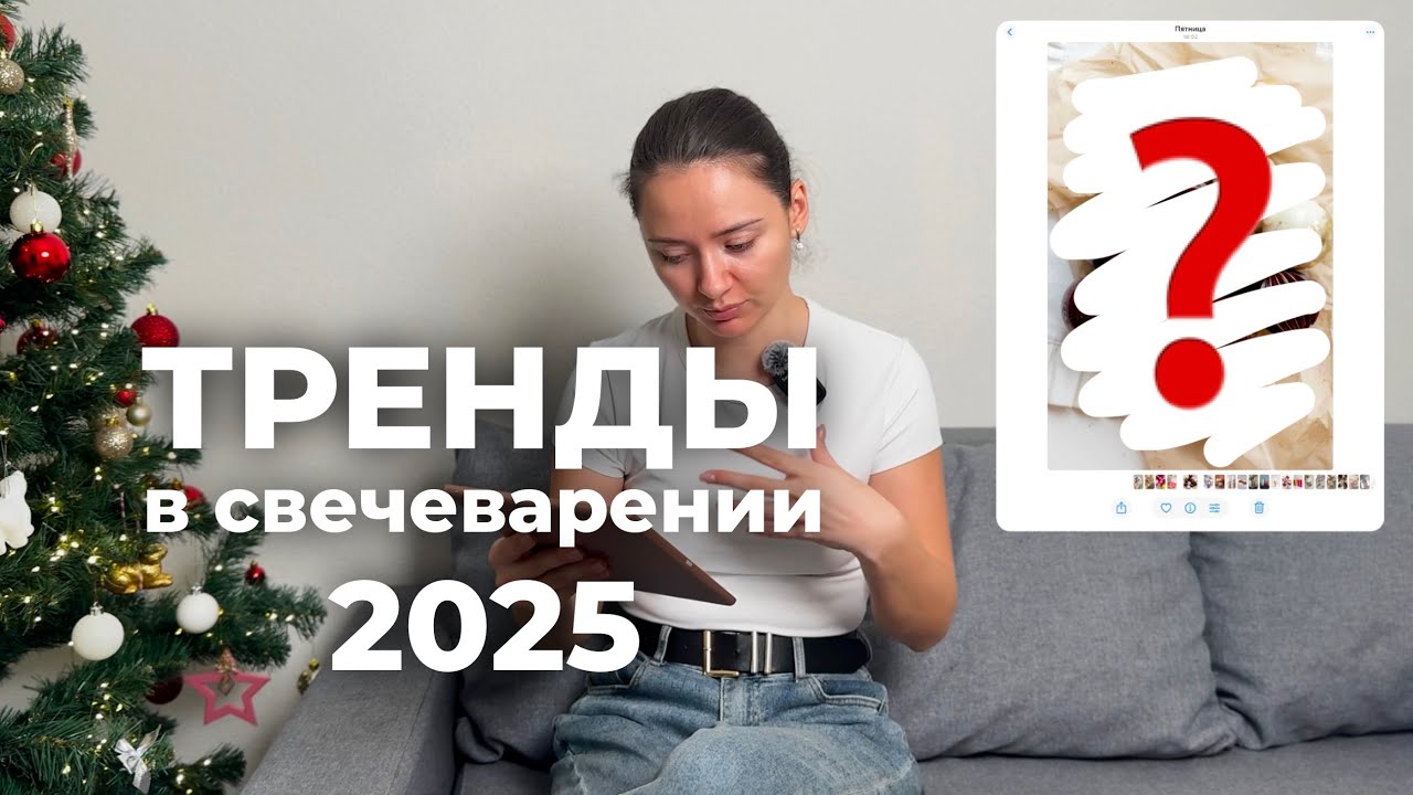 Тренды в свечеварении 2025 / Что важно знать? Как адаптировать тренды под себя?