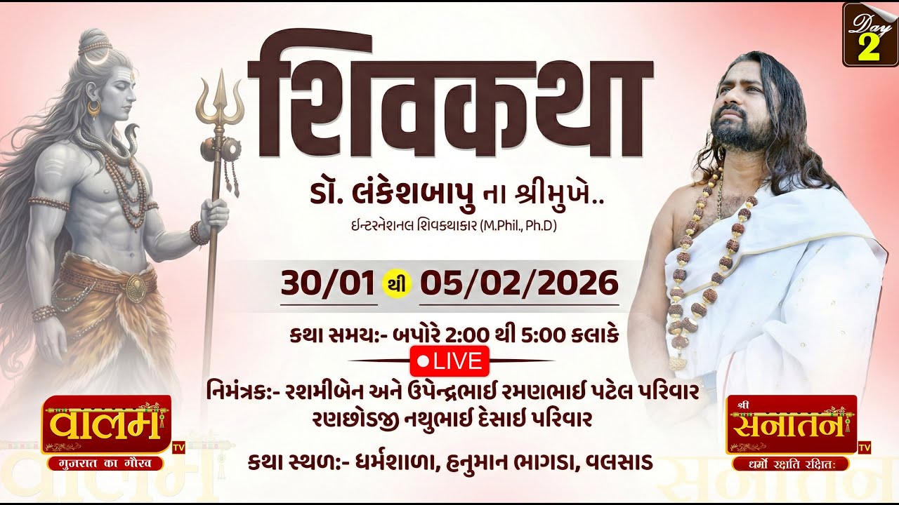 🔴𝐋𝐈𝐕𝐄 | 𝐃𝐀𝐘 𝟎𝟐 | શ્રી શિવકથા | 𝗗𝗥. 𝗟𝗮𝗻𝗸𝗲𝘀𝗵𝗕𝗮𝗽𝘂 || 𝐕𝐀𝐋𝐒𝐀𝐃 𝟐𝟎𝟐𝟔 || #shivkatha #live #lankeshlive