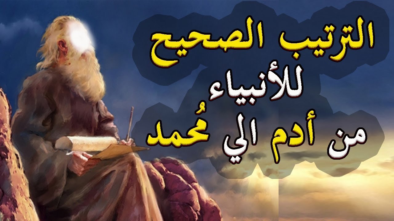 بالدليل .. ترتيب الأنبياء واعمارهم عليهم السلام من أدم الي مُحمد صلي الله عليهم وسلم