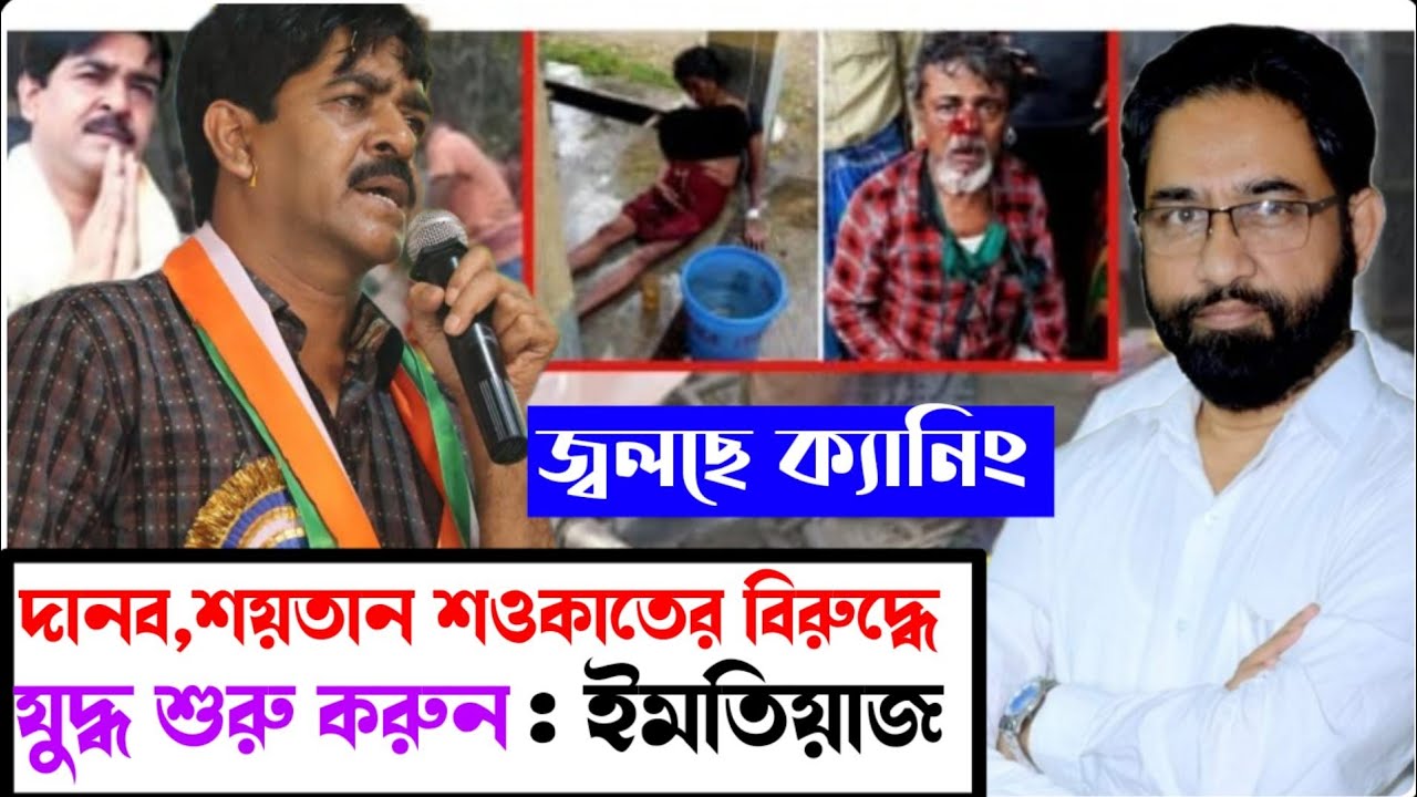 দানব,শয়তান শওকাতের বিরুদ্ধে রুখে দাড়ান; ভাঙড় ক্যানিং-এর যুবকদের প্রতি আহ্বান ইমতিয়াজের | NBTV