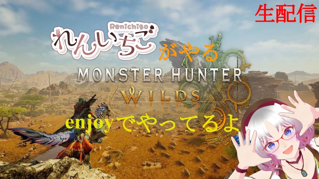 01月23日モンスターハンターワイルズ/PS5【生配信】