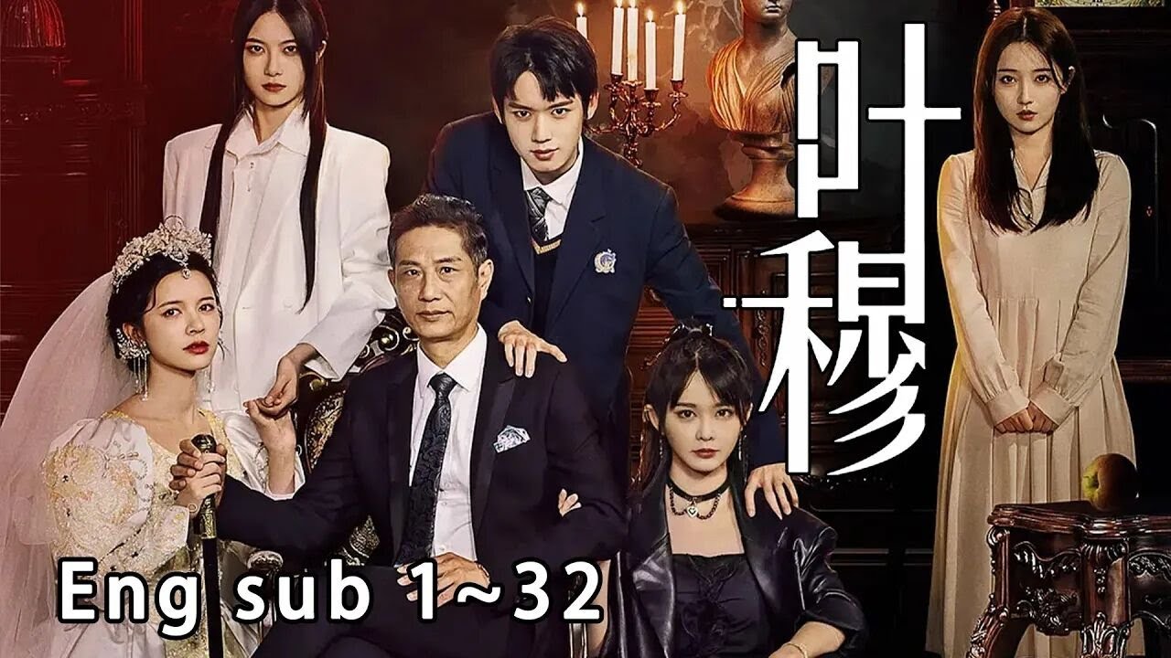 [MULTI SUB]双女主！《叶穆》第二季 高冷继女vs清冷小妈，我要保护的人谁都不能动，包括父亲也不行！#甜宠#短剧#恋爱#高清#都市#快手短剧