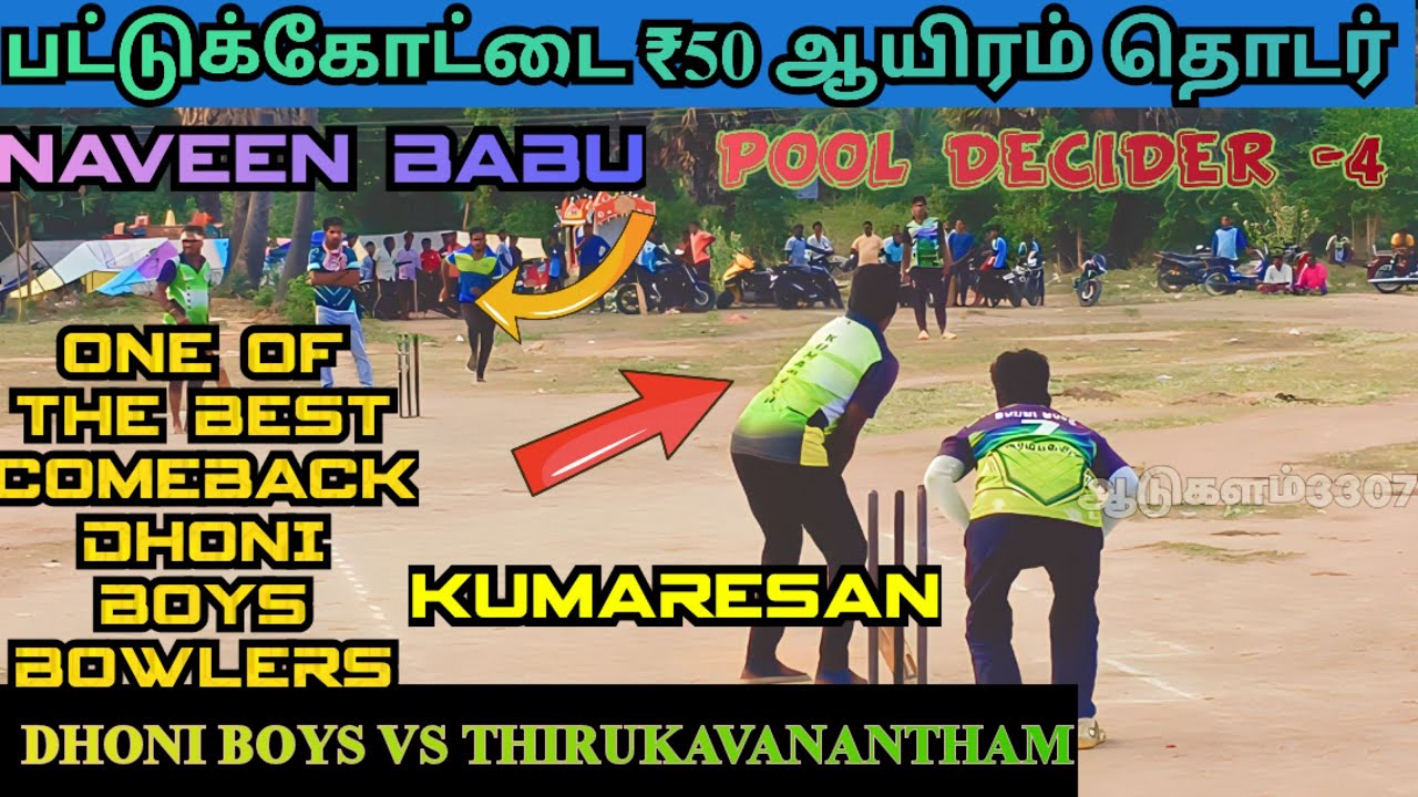 CRICKET|DHONI BOYS VS THIRUKAVANANTHAM|POOL DECIDER -4|PATTUKOTTAI 50K TOURNAMENT|@aadukalam3307