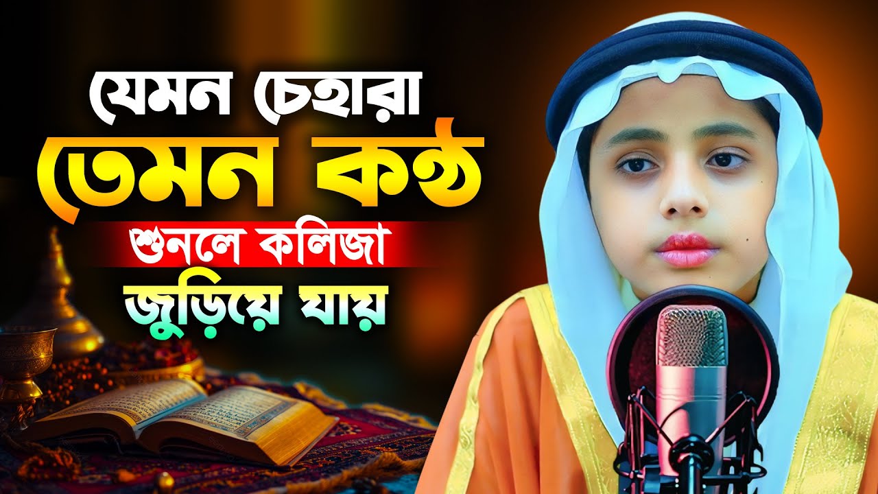 তিলাওয়াত শুনে মন জুড়িয়ে যায় | মনোমুগ্ধকর কন্ঠে পৃথিবীর সেরা তিলাওয়াত | Kamrul Hasan Beautiful Quran
