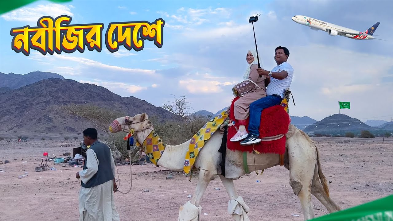 নবীজির দেশ সৌদি আরবের পথে || Way To Medina || Saudi Arabia