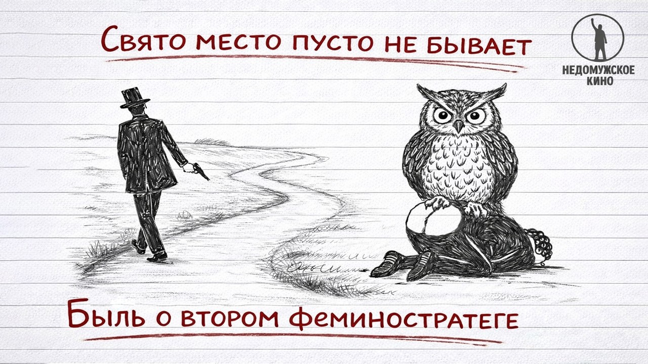 Феминостратегическая сага: Все еще будет. (2 серия)