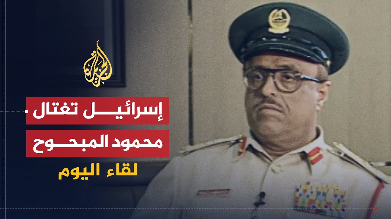 لقاء اليوم | أدلة تورط إسرائيل في اغتيال القائد الحمساوي محمود المبحوح | ضاحي خلفان تميم