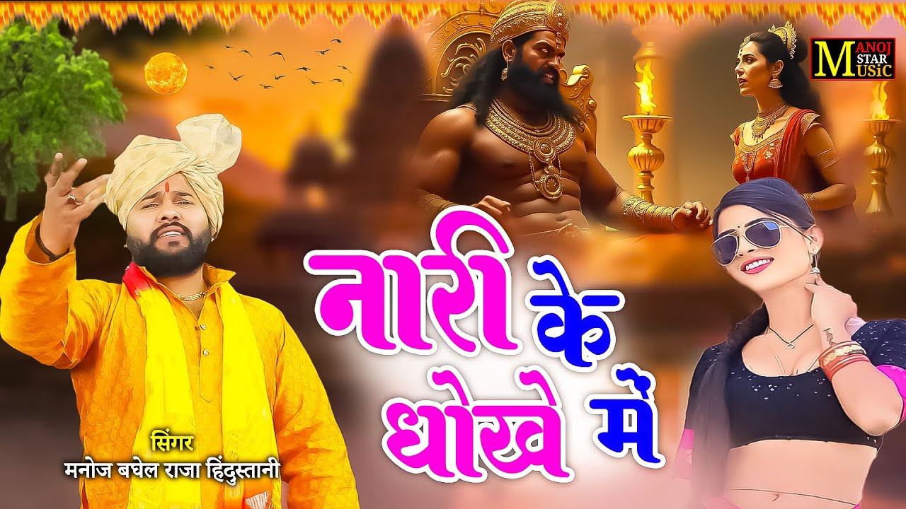 नारी के धोखे में | Nari Ke Dhokhe Mein |  निर्गुण सॉन्ग मनोज बघेल | Manoj Baghel Nirgun Snng Video