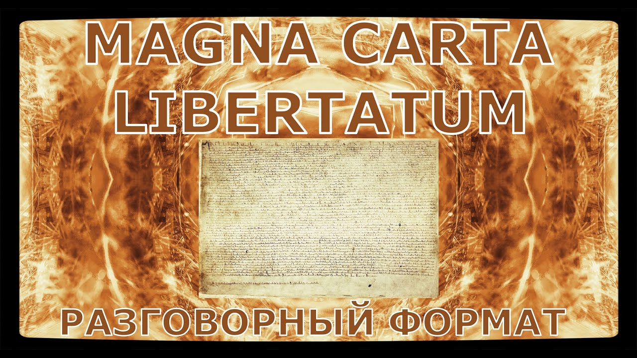 📔 Великая хартия вольностей (1215) / Магна карта / Magna Carta / Magna Carta Libertatum / История