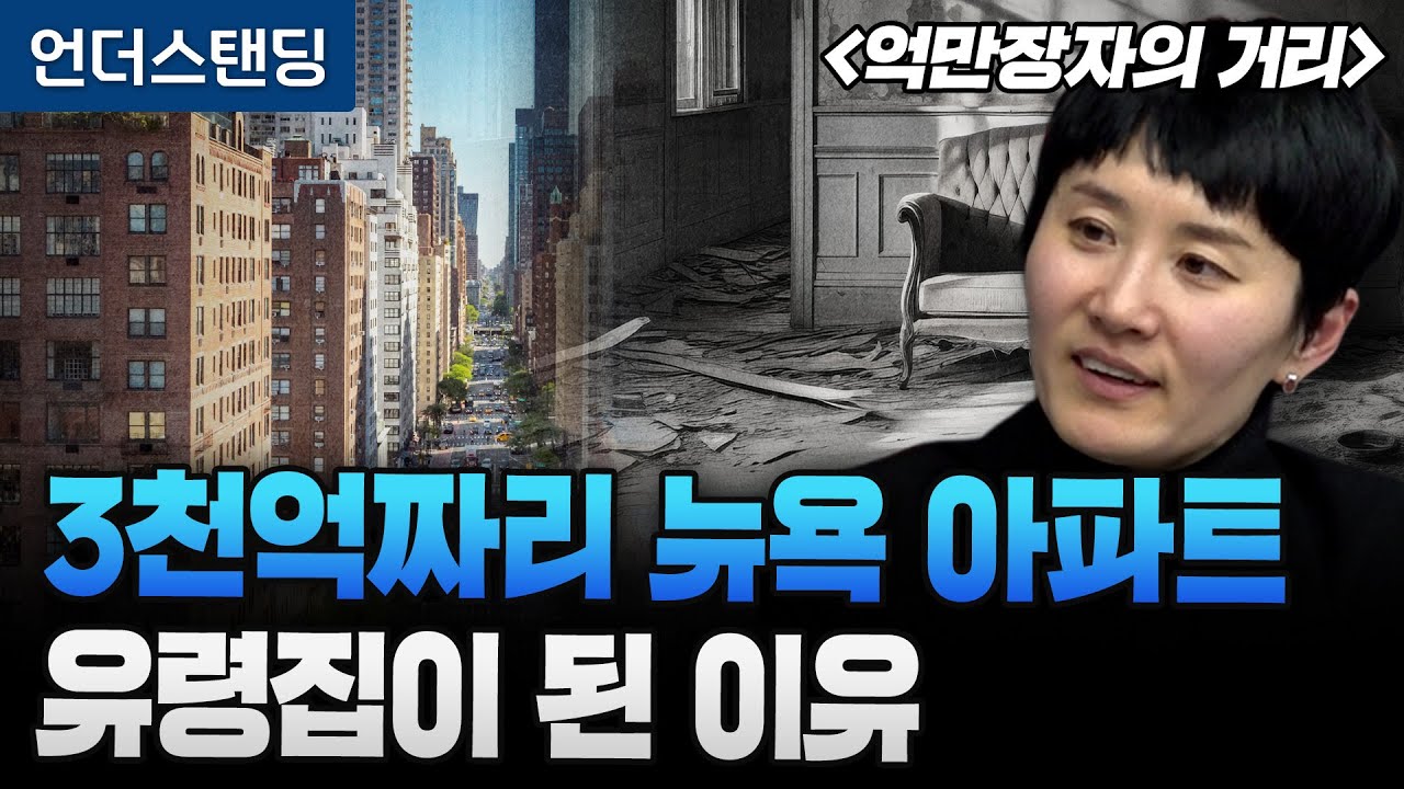 3천억짜리 뉴욕 아파트 유령집이 된 이유 | 북언더스탠딩 | 억만장자의 거리 | 박소령 전 퍼블리 대표/창업자