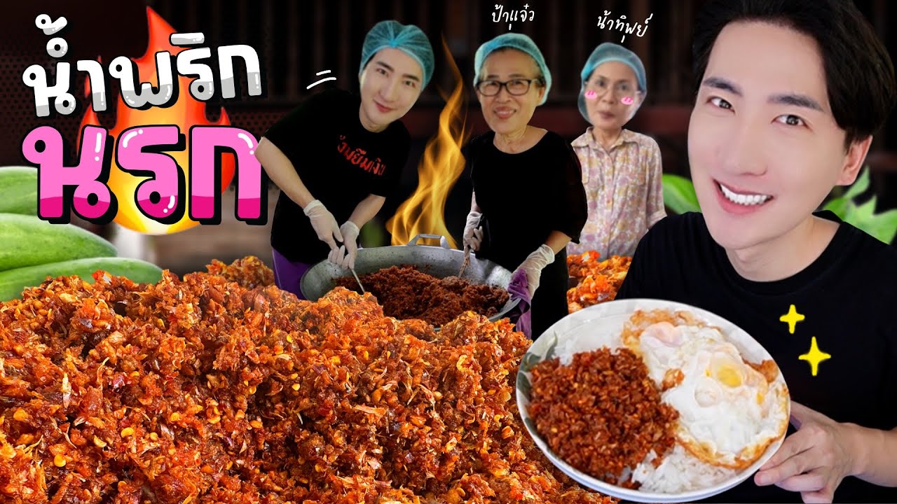 CC [694] น้ำพริกนรกปลาย่าง สูตรขุมอเวจีเปิดประตูต้อนรับ อร่อยไม่พัก ฝีมือป้าแจ๋ว!