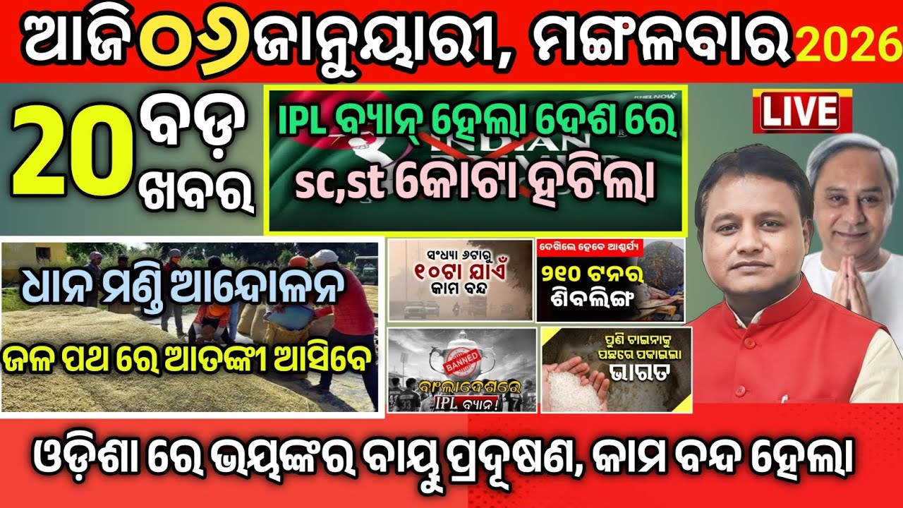 Today Morning News Odisha| 06 january 2026|odia news live today|breaking news odia|Ajira  samachar