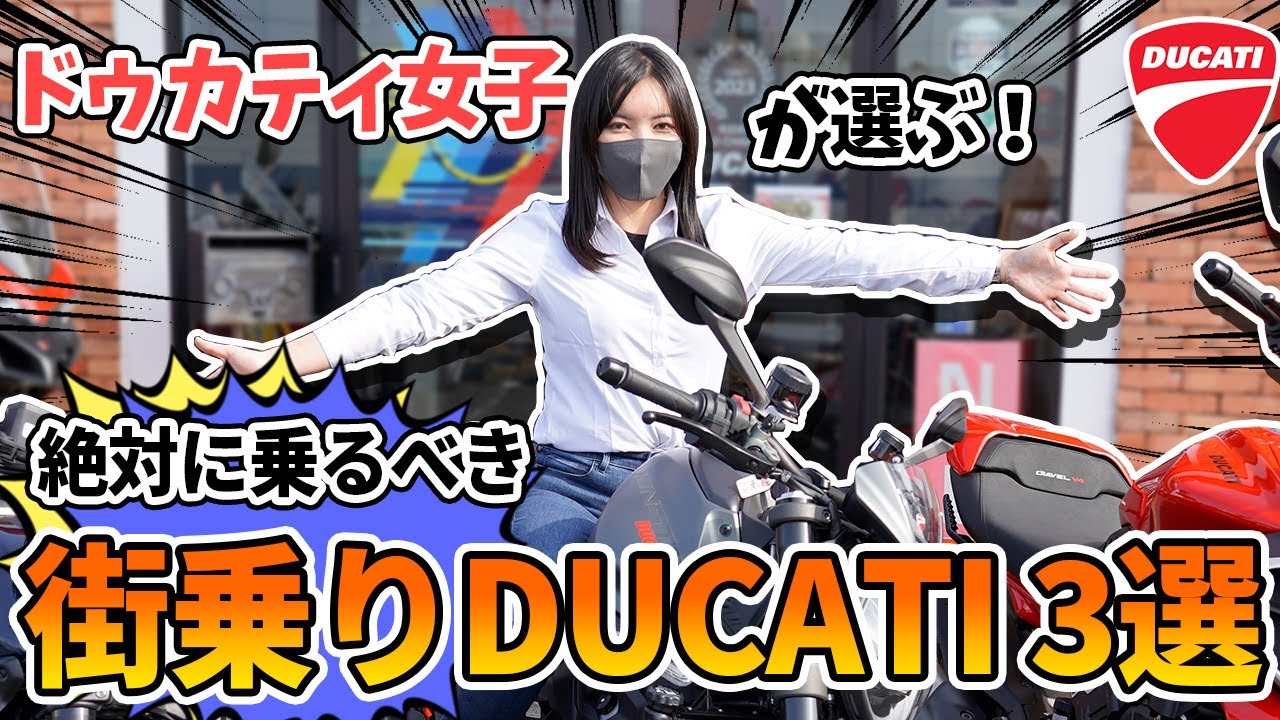 【バイク女子】乗りにくい！なんて言わせない！！街乗り最強DUCATI3選！！