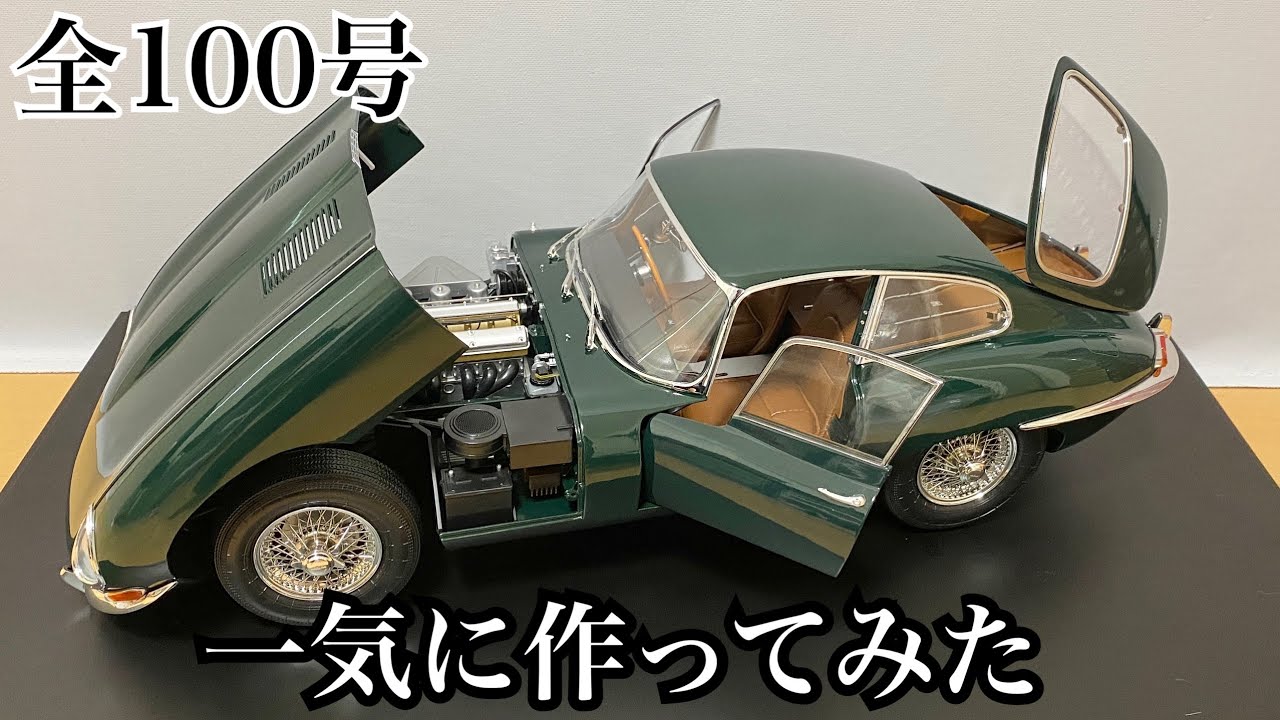 【デアゴスティーニ】1/8 ジャガー・Eタイプ  1号から完成まで一気に作ってみた【DeAGOSTINI】FULL BUILD『1/8 JAGUAR E-TYPE』STEP BY STEP