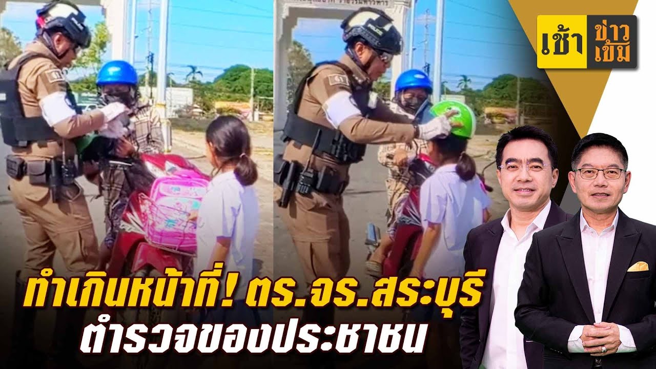 ทำเกินหน้าที่! ตร.จร.สระบุรี ตำรวจของประชาชน