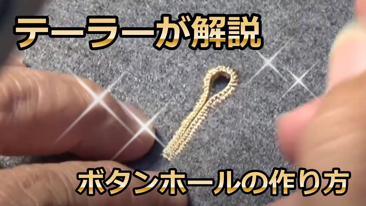 ボタンホールの作り方（テーラーが詳しく解説）