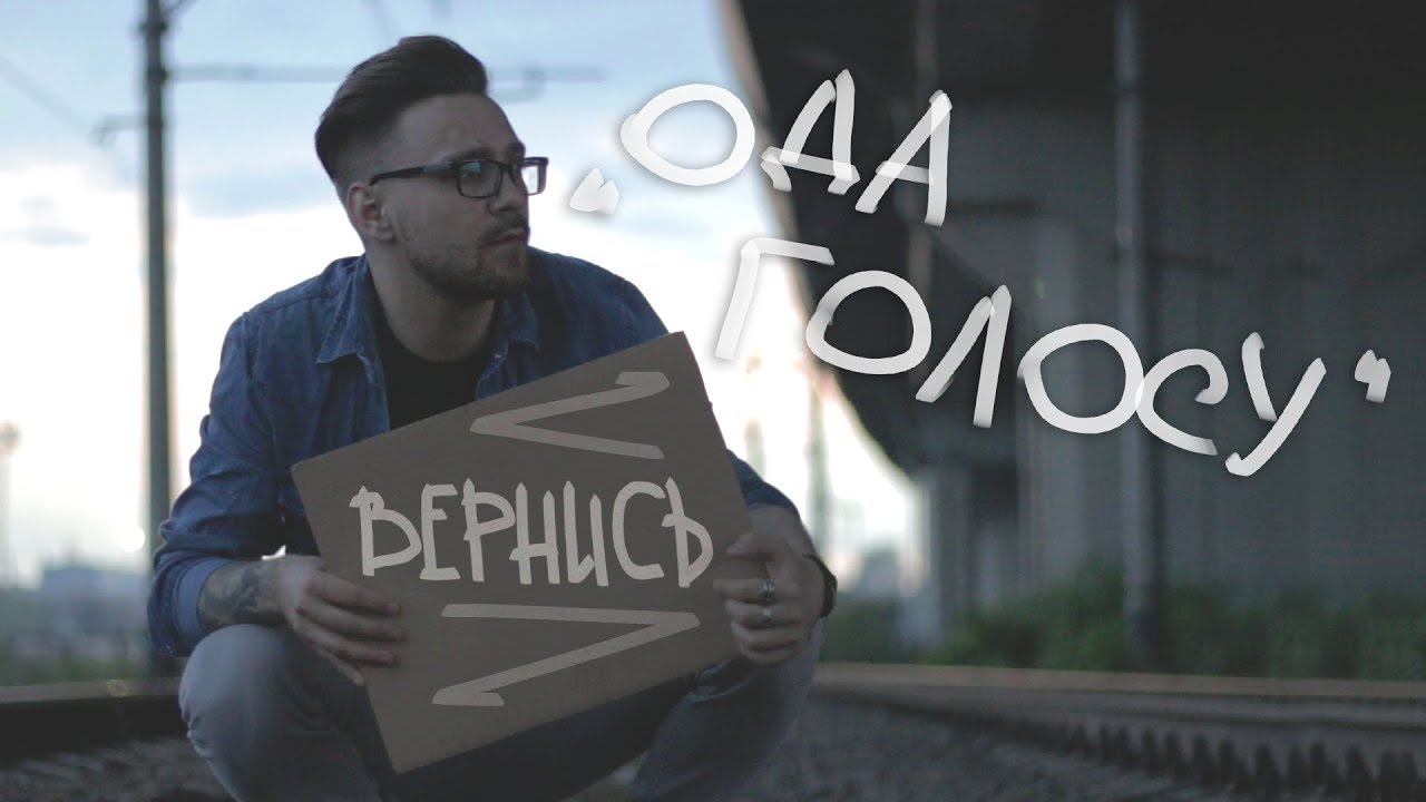 ОДА ГОЛОСУ / ПРОПАЛ ГОЛОС