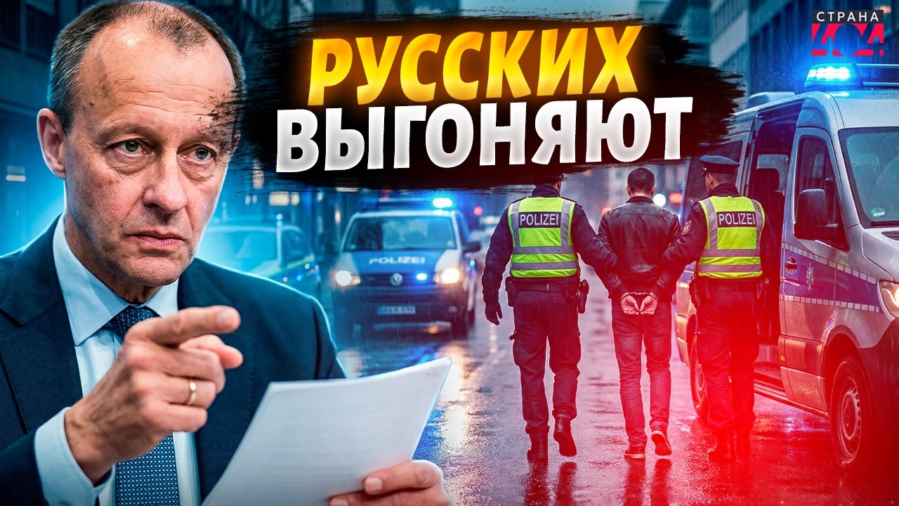 Начались ЗАЧИСТКИ! Любителей РУССКОГО МИРА ПОПЕРЛИ из Германии: позорное выдворение