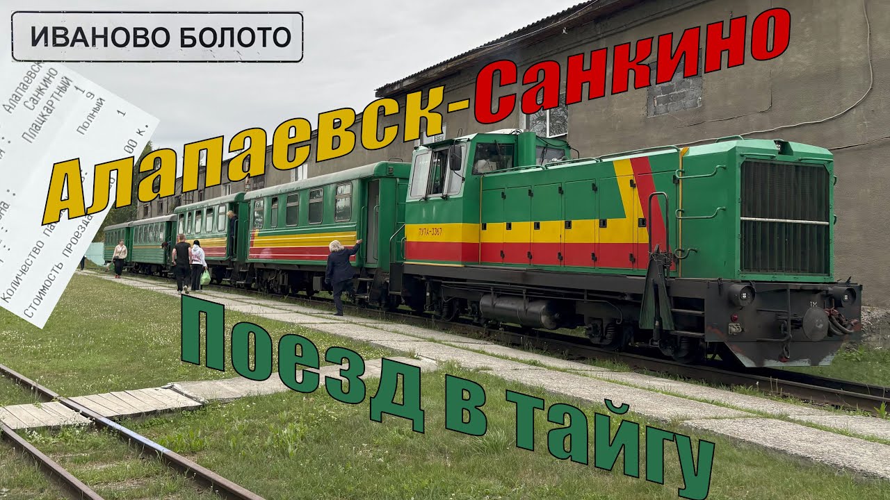 Поездка на ночном поезде по Алапаевской узкоколейке.