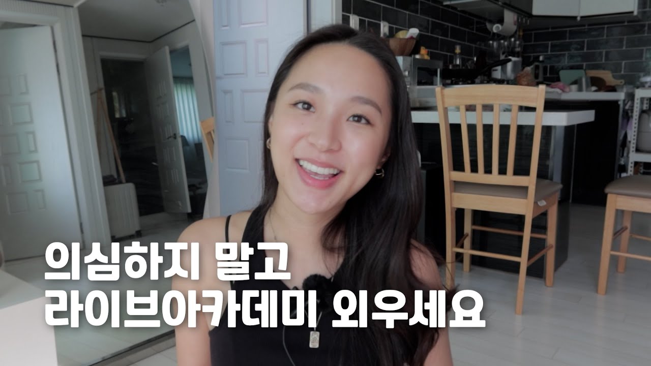 라이브아카데미로 영어회화 해야하는 이유 | 어디에도 없었던 꿀팁
