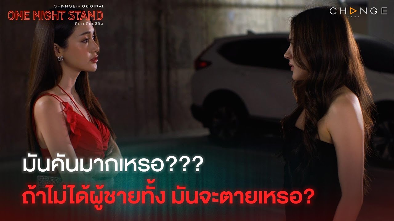 One Night Stand - มันคันมากเหรอ ถ้าไม่ได้ผู้ชายทั้งโลก มันจะตาย? [Highlight]