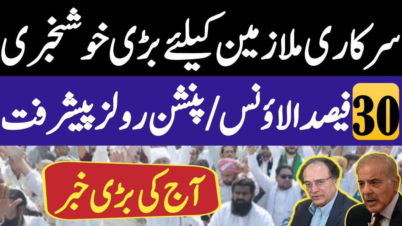 Great news for govt employees and pensioners about their demands | career updates pk