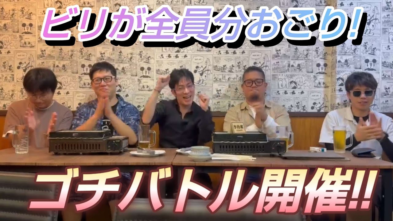 ゴチバトルやってみた　おごりをかけて　シンゴル亭　マスターRYO　ハリー　おっくん　そま氏　はやと　＃SiestaR