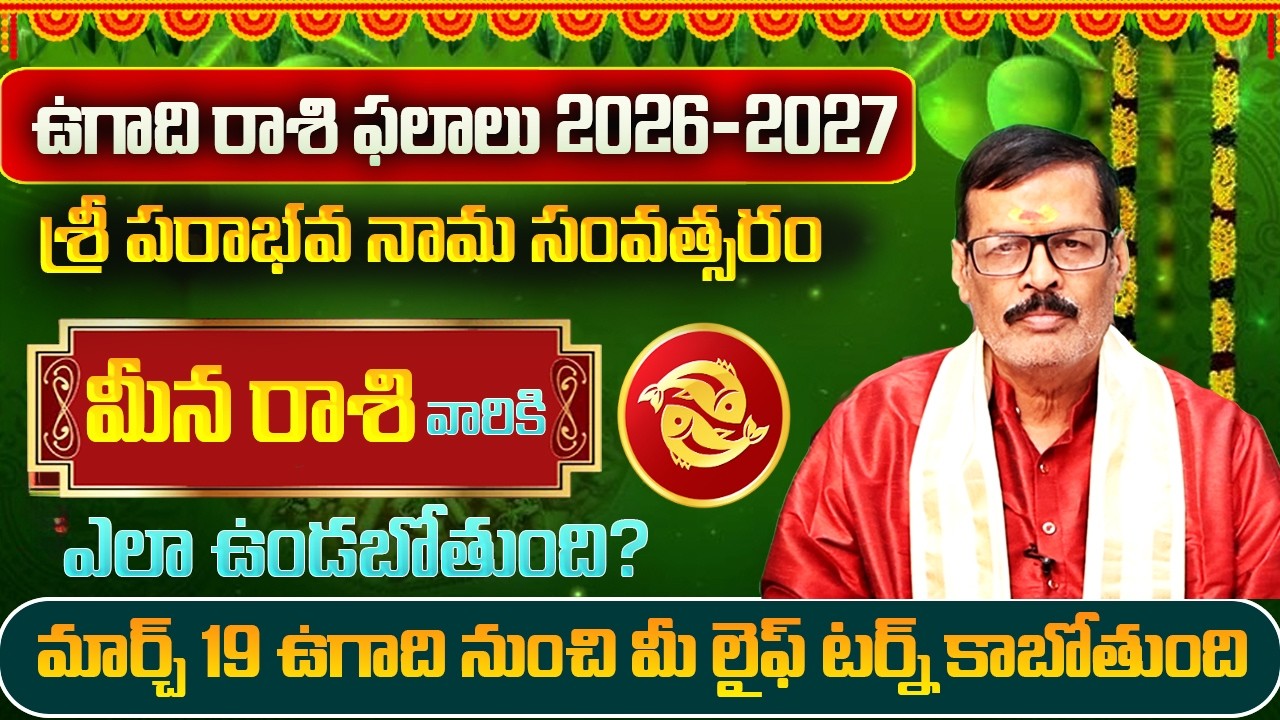 ఉగాది రాశి ఫలాలు 2026 | Ugadi Meena Rashi Phalithalu | Meena Rasi Phalalu Telugu 2026 | SP Astro