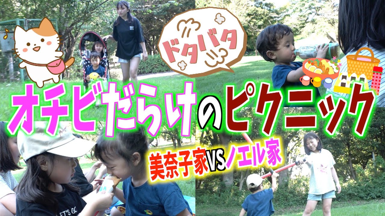 【お出かけ企画】美奈子家＆ノエル家の合同ピクニックでオチビーズ大暴れの巻w