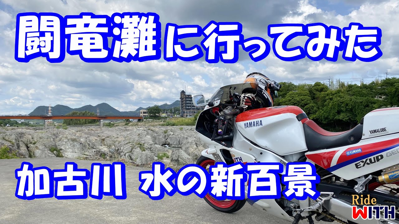 加古川水の新百景【闘竜灘】へ行ってきた FZR1000 モトブログ
