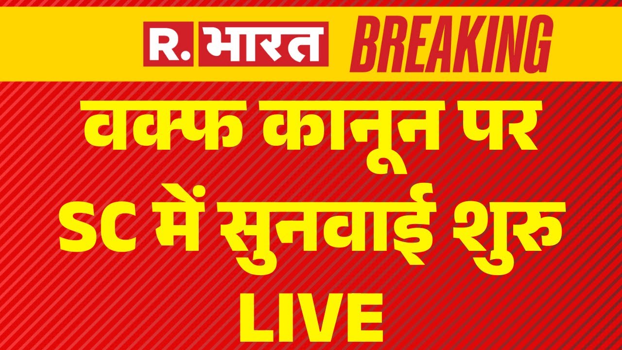 Supreme Court on Waqf Law LIVE: वक्फ कानून पर SC में सुनवाई शुरु | Waqf Law News | Breaking News