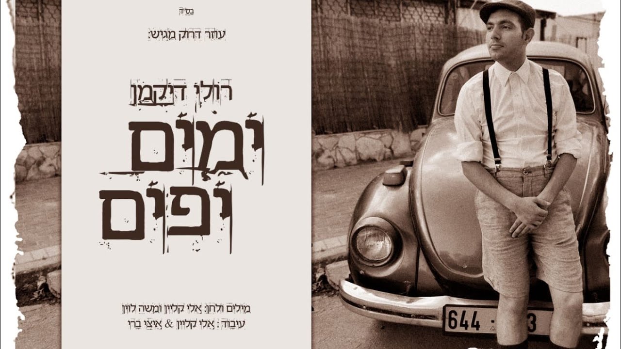 רולי דיקמן - ימים יפים |  Ruli Dikman - Beautiful days
