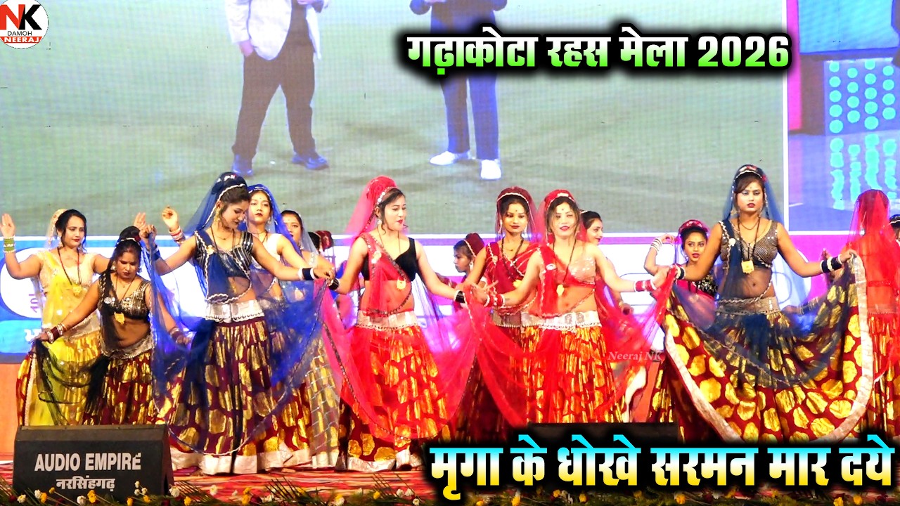 मृगा के धोखे सरमन मार दये देशी राई शुभम सतरंगी ने धूम मचा दी रहस मेला गढ़ाकोटा मे पब्लिक झूम उठी rai 
