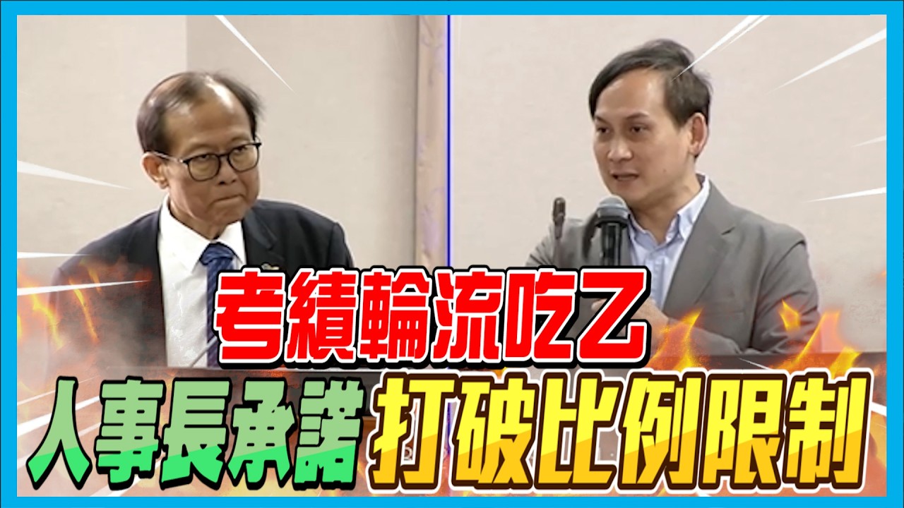 【國會質詢】考績輪流吃乙？人事長承諾打破比例限制；國民旅遊卡補助能提高？