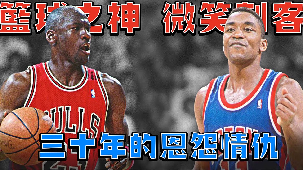 NBA軼事 -籃球之神與他永遠的宿敵｜Michael Jordan & Isiah Thomas