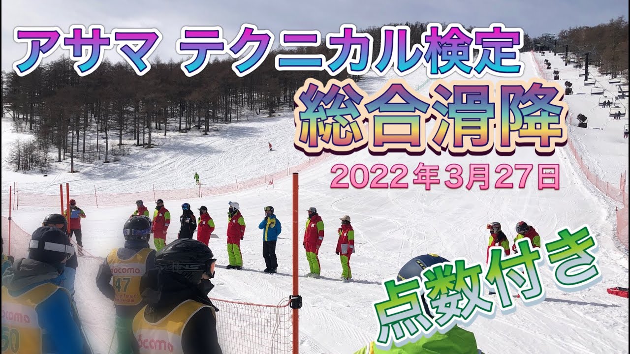 【スキー 検定】アサマ テクニカル検定 総合滑降 点数付き 2022年3月27日