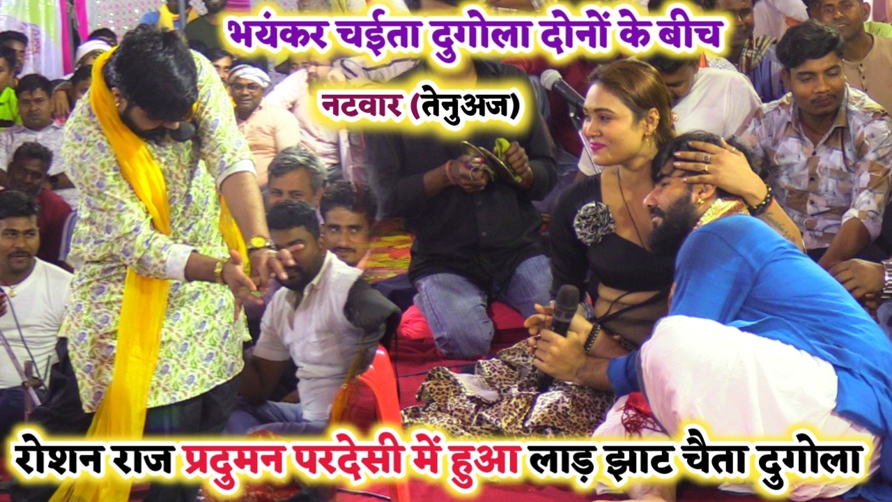 नटवार तेनुअज दुगोला में #रोशन राज #प्रदुमन परदेसी के बिच हुआ जोरदार गाली गलौज चैता मुकाबला | chaita