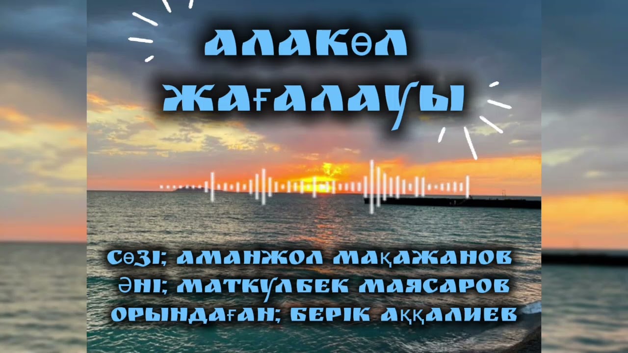 Аманжол Мақажанов #алаколь #туғанжер #атамекен 