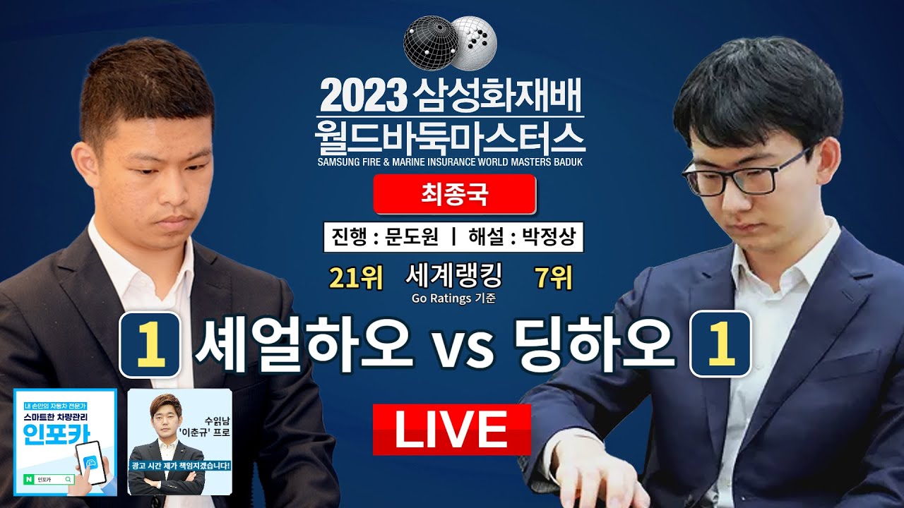 2023/11/28 : 🇨🇳셰얼하오 vs 딩하오🇨🇳 | 2023 삼성화재배 월드바둑마스터스 결승 최종국