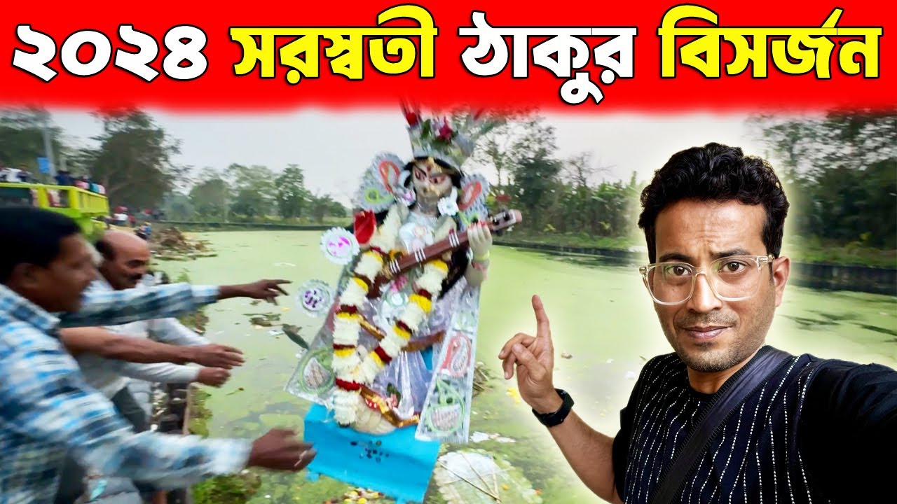Maa Saraswati Visarjan 2024 সরস্বতী ঠাকুর ভাসান