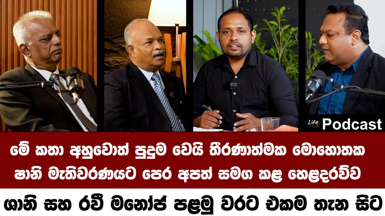 මේ කතා ඇහුවොත් පුදුම වෙයි තීරණාත්මක මොහොතක ෂානි අබේසේකර මැතිවරණයට පෙර අපත් සමග කළ හෙළිදරව්ව