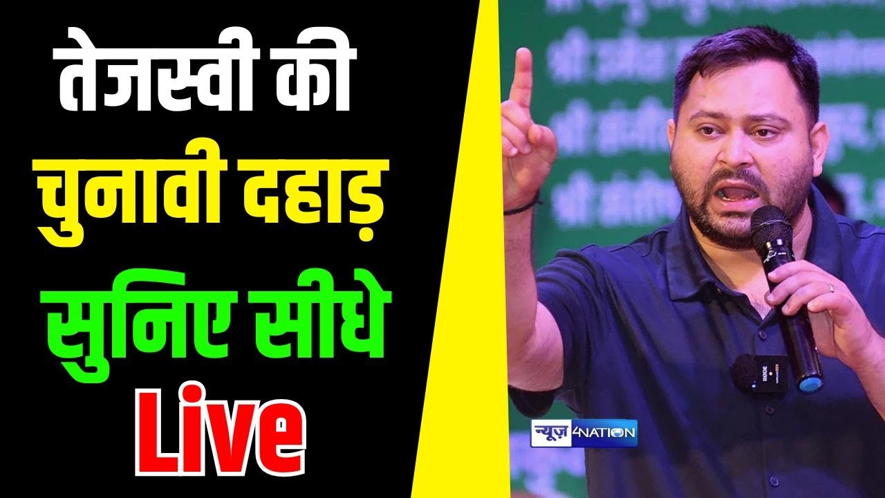 Nalanda के Hilsa से Tejashwi Yadav को  देखिये Live | Bihar News | News4Nation