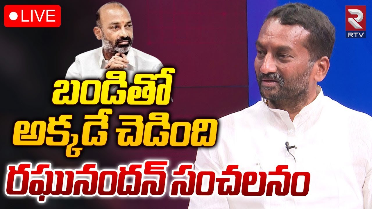 BJP Raghunandan Rao 🔴LIVE | బండి తో అక్కడే చెడింది | Bandi Sanjay | Telangana | RTV