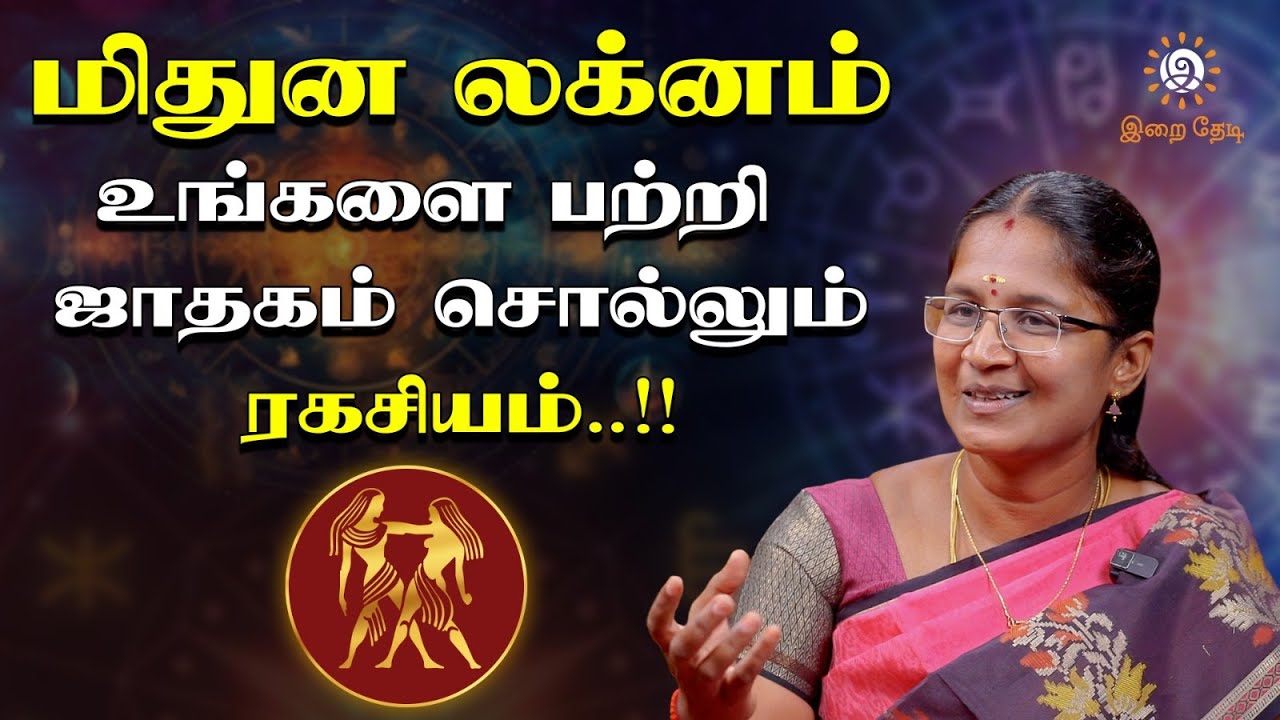 மிதுன லக்னம்  அஷ்ட செல்வங்களை தரும் சூட்சுமண் வழிபாடு  | Uma Maheshwari   இறை தேடி | Irai Thedi