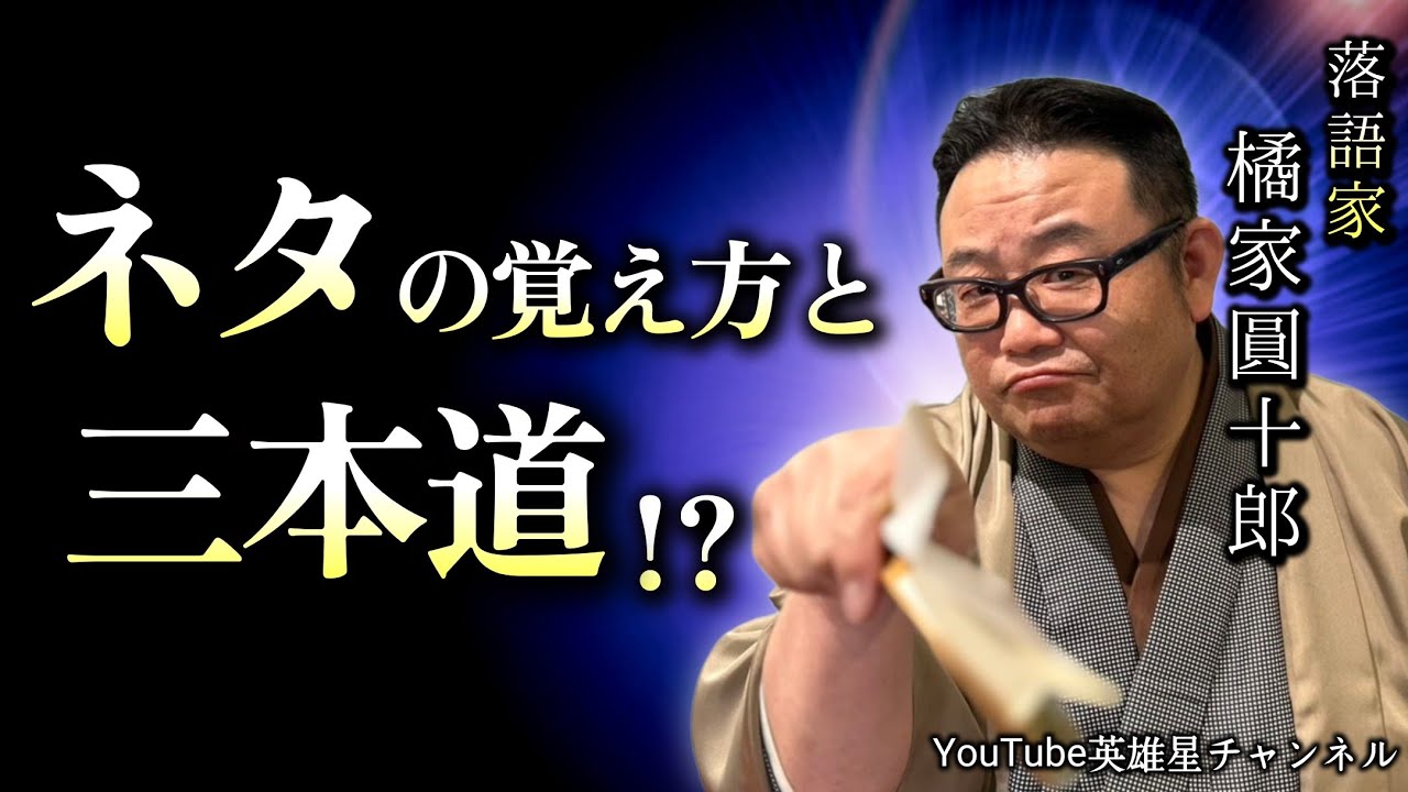 第395回 ネタの覚え方と三本道⁉【落語家 橘家圓十郎】