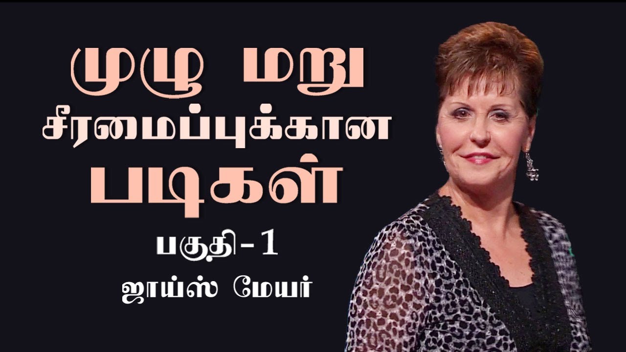 முழு மறு சீரமைப்புக்கான படிகள் - Steps To Total Restoration Part 1 - Joyce Meyer