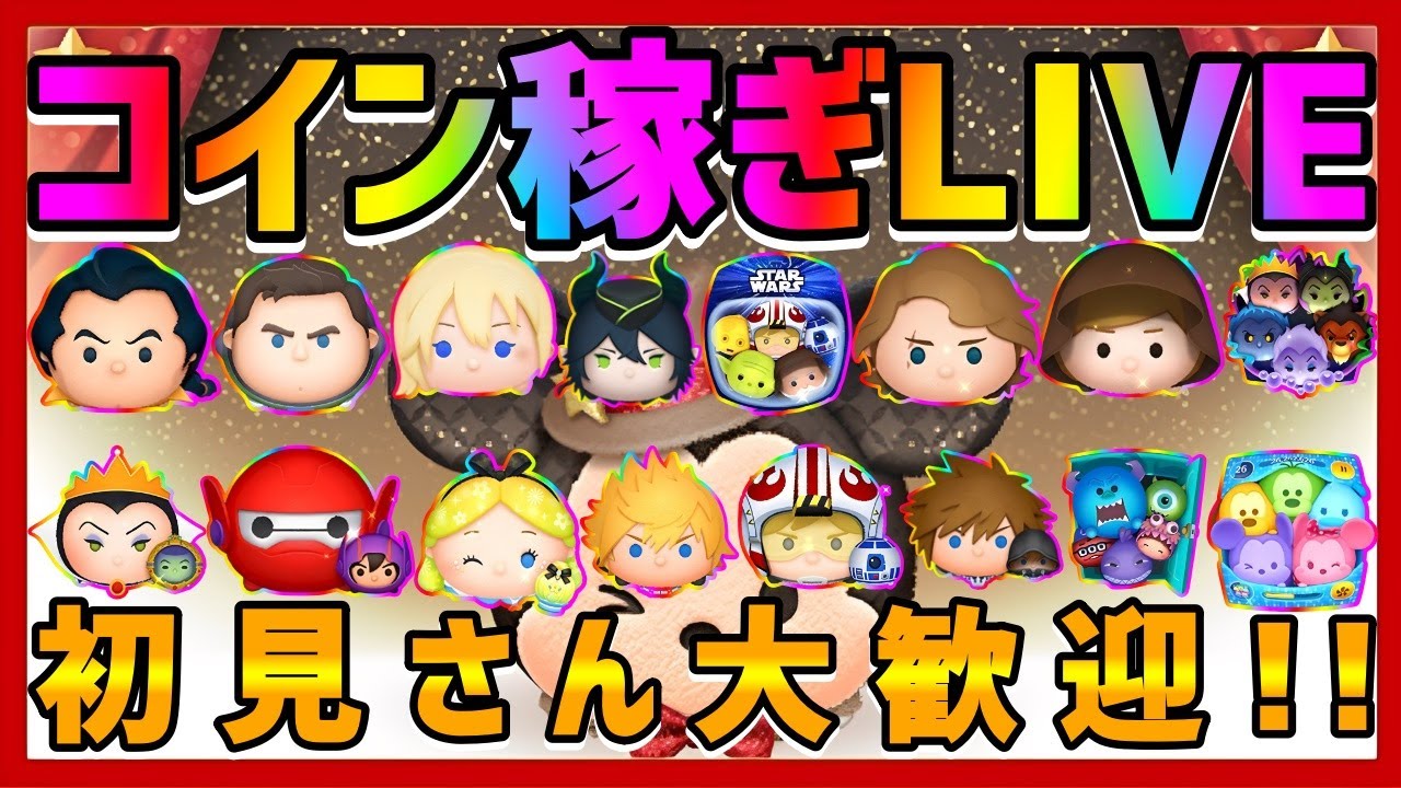 【ツムツム】2026年3月14日(土)コイン稼ぎLIVE!!オープンチャット、ハート交換グループ大募集中!!初見さん大歓迎!!