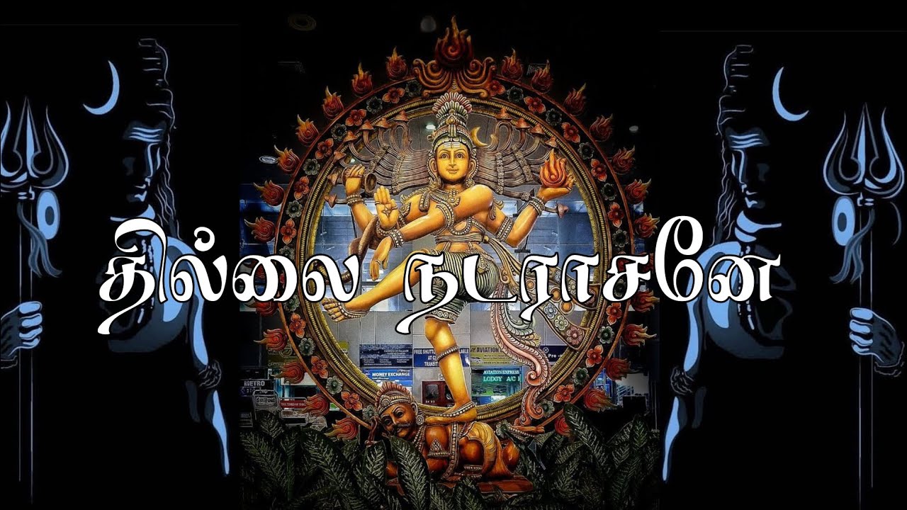 Thillai Natarajane | Sivan |  Mathisiyam bala | Devotional Media